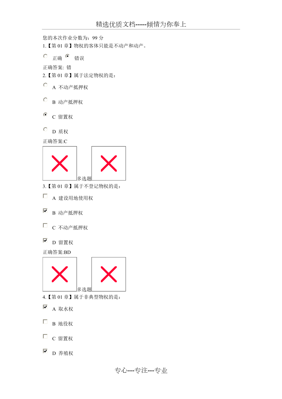 2015浙大远程教育民法在线满分作业资料(共28页)_第1页