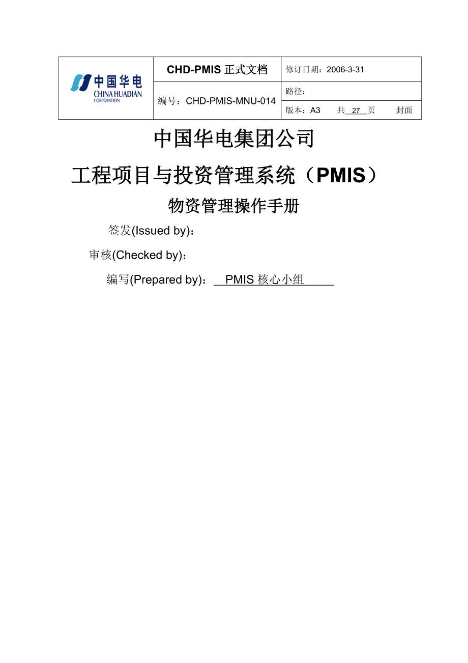 中国华电集团PMIS标准版操作手册-物资管理_第1页
