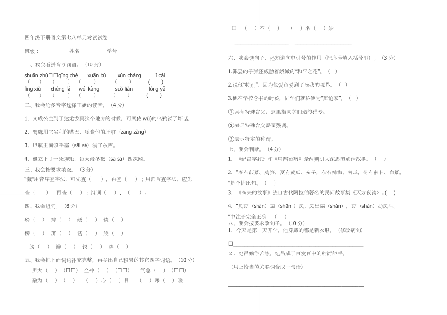 四年级下册语文第七八单元考试试卷_第1页