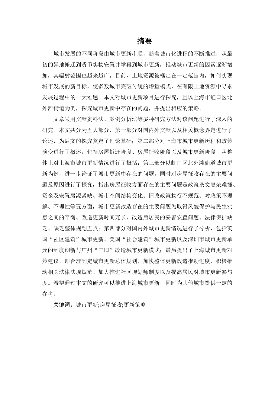 上海城市更新的问题及对策研究—以虹口区北外滩街道为例_第1页