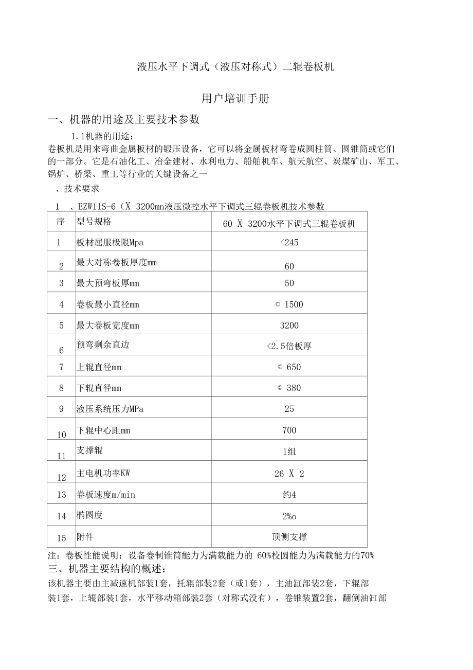 液壓水平下調(diào)式液壓對稱式三輥卷板機培訓手冊_第1頁