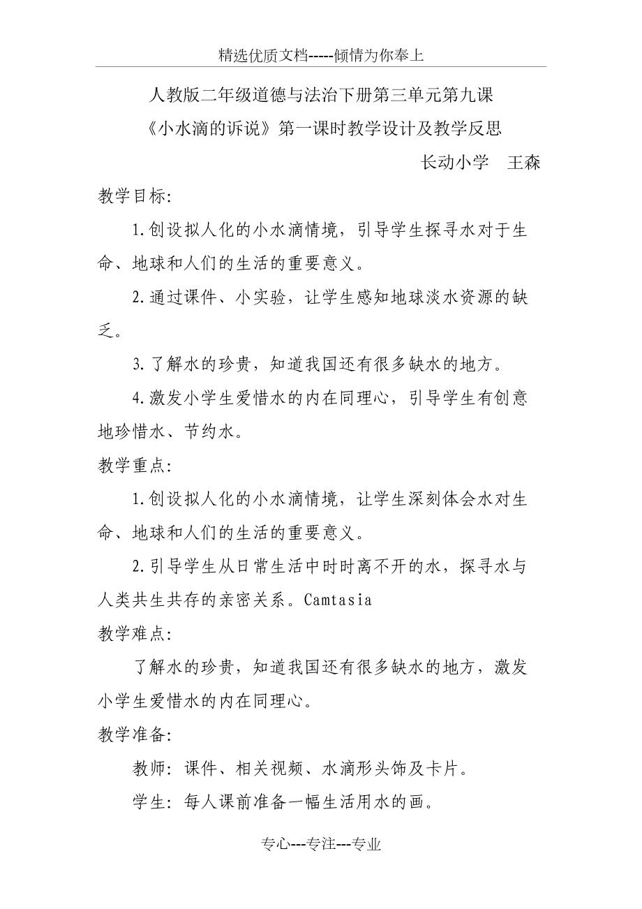 人教版二年級道德與法治下冊第三單元第九課《小水滴的訴說》第一課時教學設計及教學反思(共15頁)_第1頁