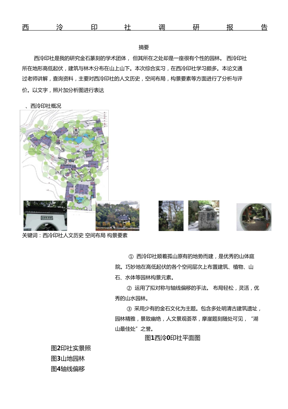 西泠印社調(diào)研分析報告_第1頁