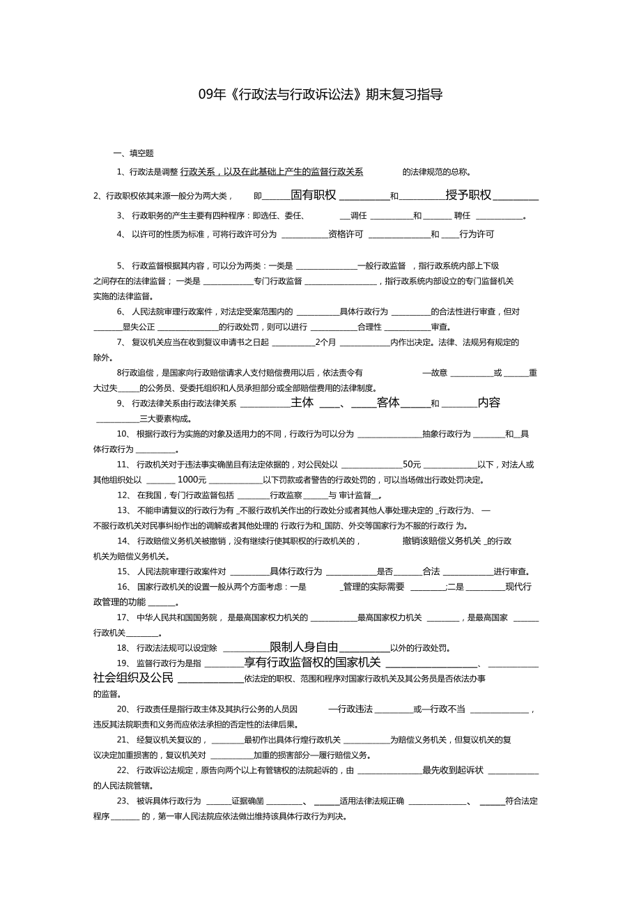 行政法期末复习资料_第1页