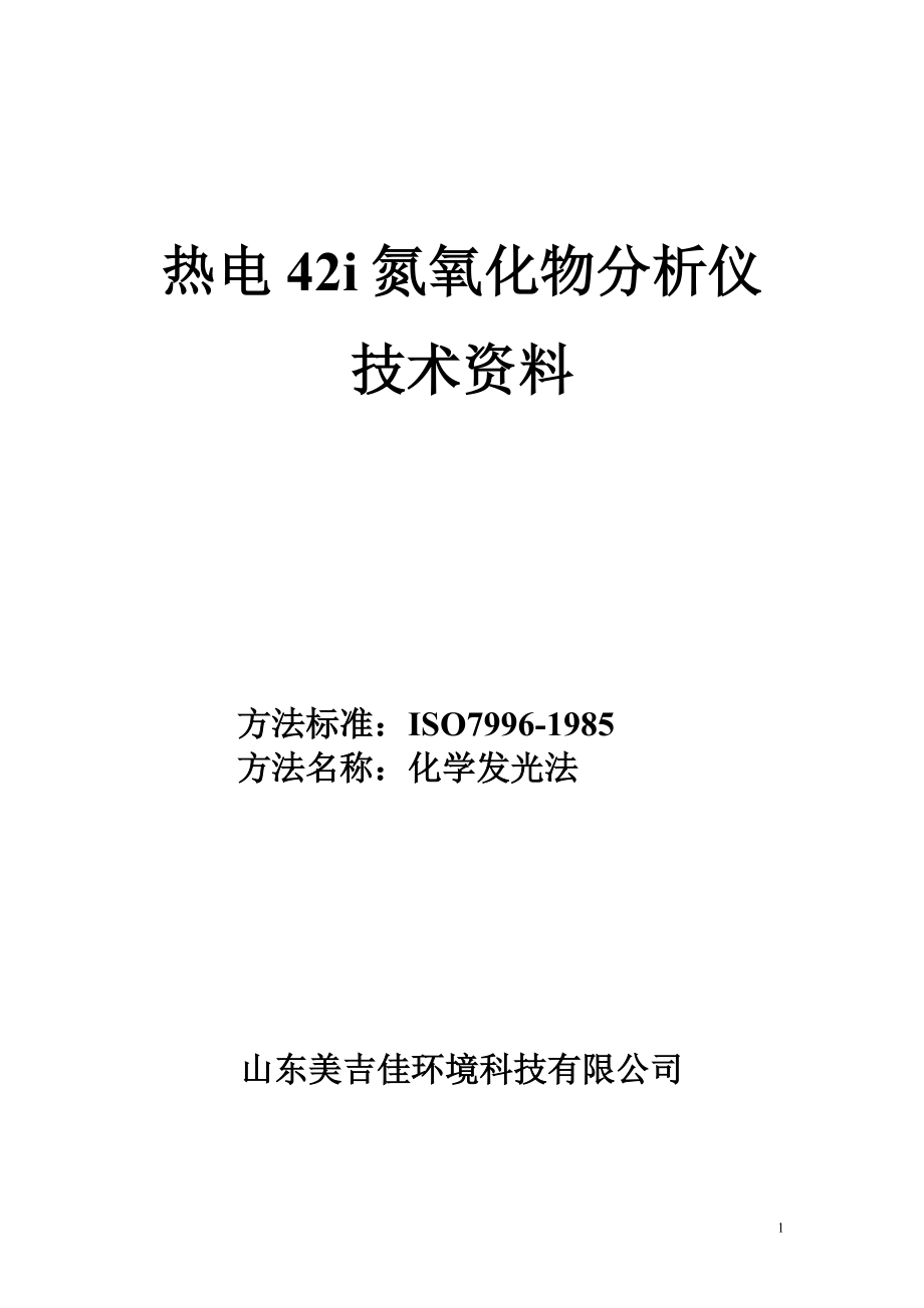 42i氮氧化物分析儀 中文說(shuō)明書(shū)[共49頁(yè)]_第1頁(yè)