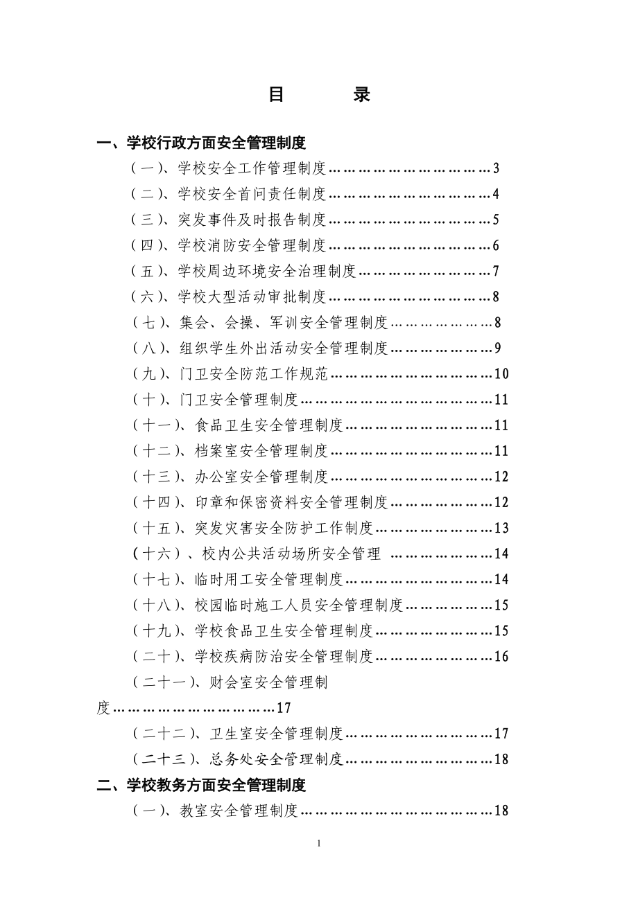 學校安全管理制度DOC 41頁[共41頁]_第1頁