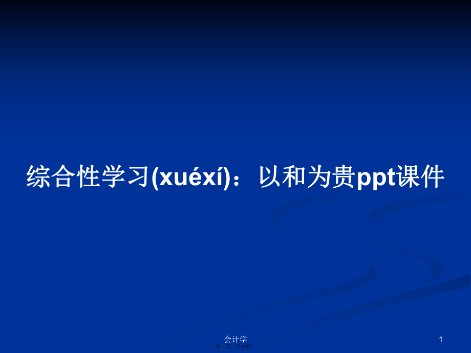 综合性学习：以和为贵ppt课件学习教案_第1页