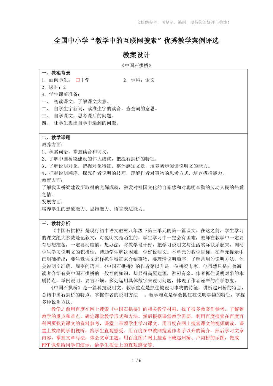 八年级课文《中国石拱桥》教学中的互联网搜索教案_第1页