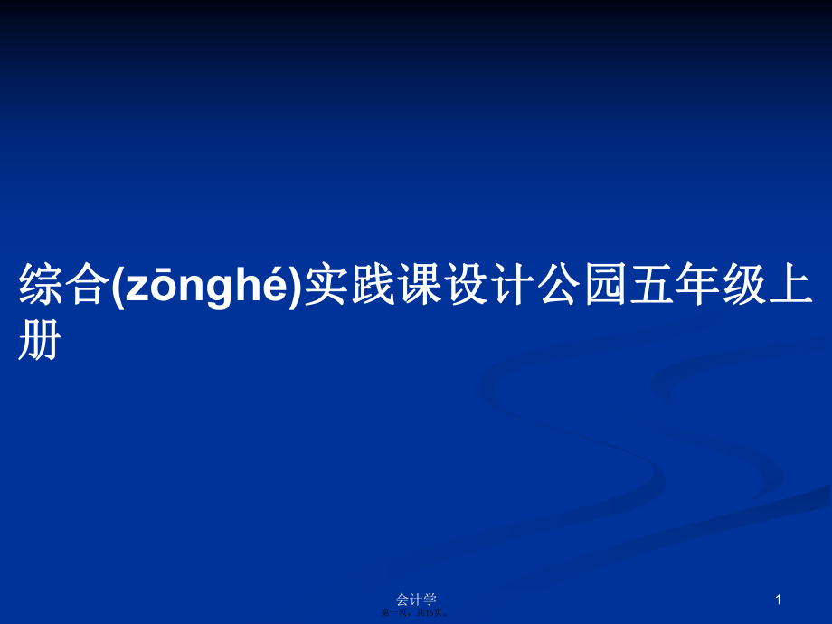 综合实践课设计公园五年级上册学习教案_第1页