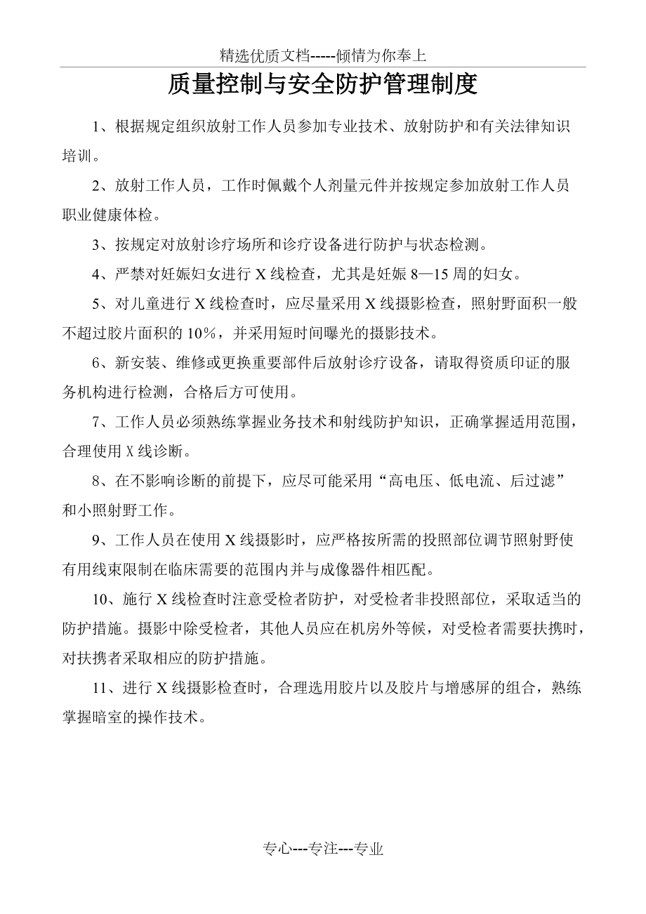 安全防护管理与质量控制管理制度(共6页)_第1页