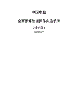 中国电信全面预算管理操作实施手册(DOC 73页)