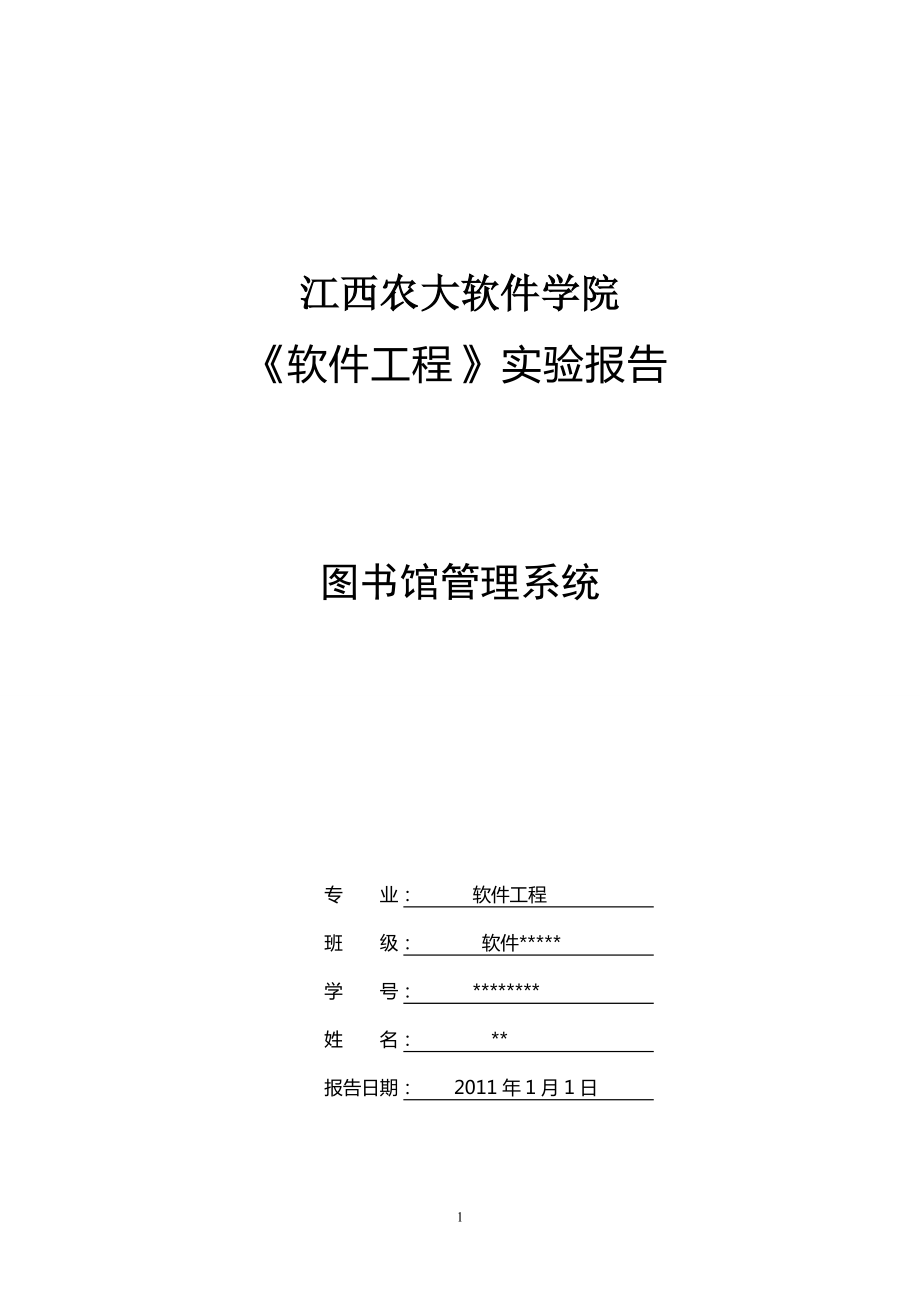 《軟件工程》實訓報告_第1頁