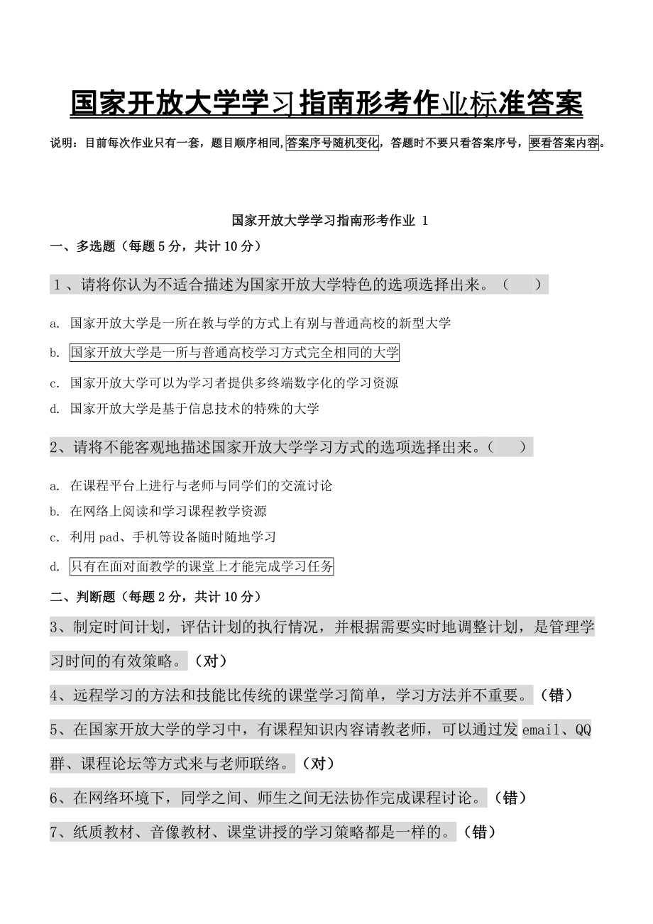 《國家開放大學(xué)學(xué)習(xí)指南》形成性考核及答案[共6頁]_第1頁