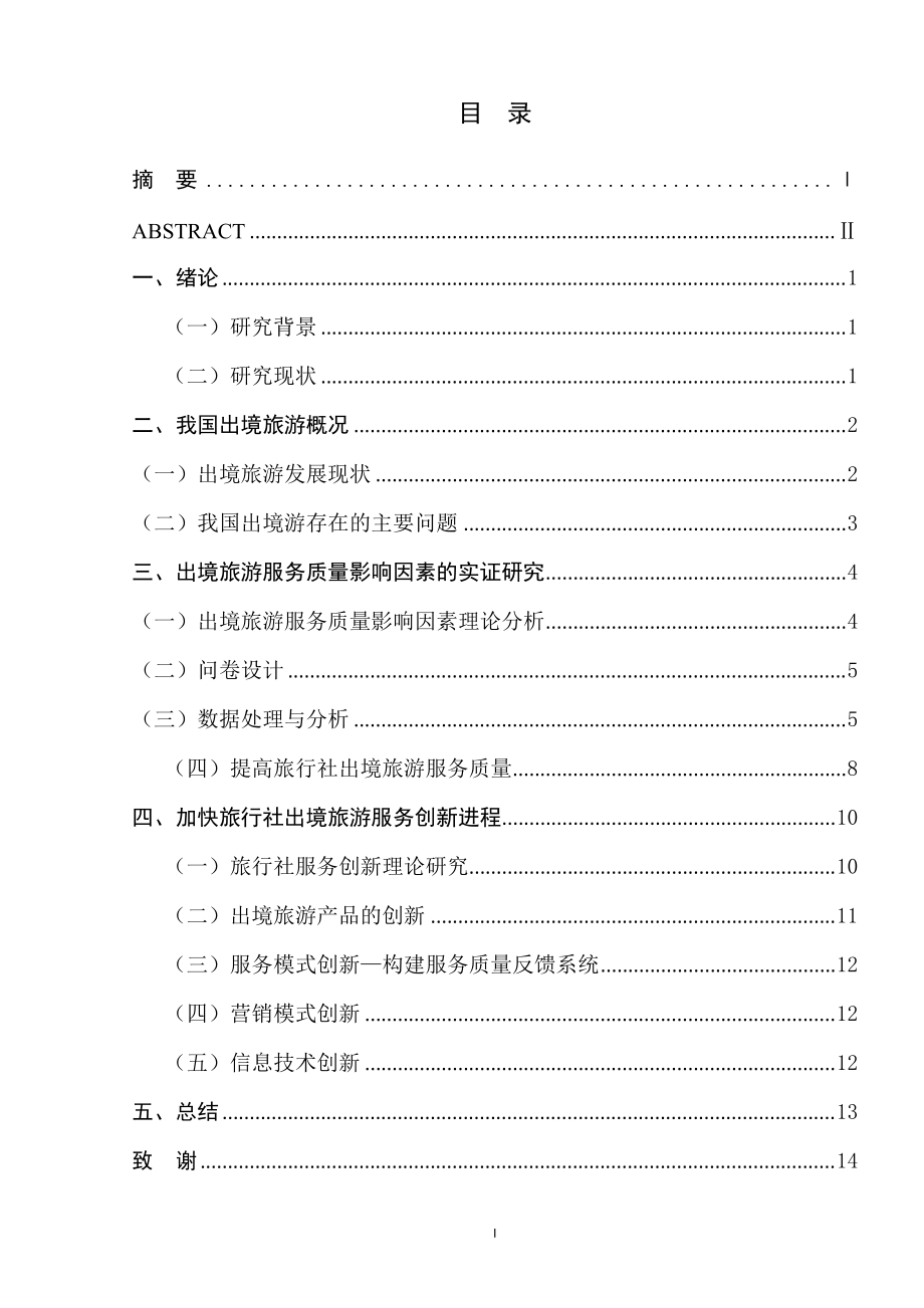 旅行社出境旅游服务创新的研究_第1页