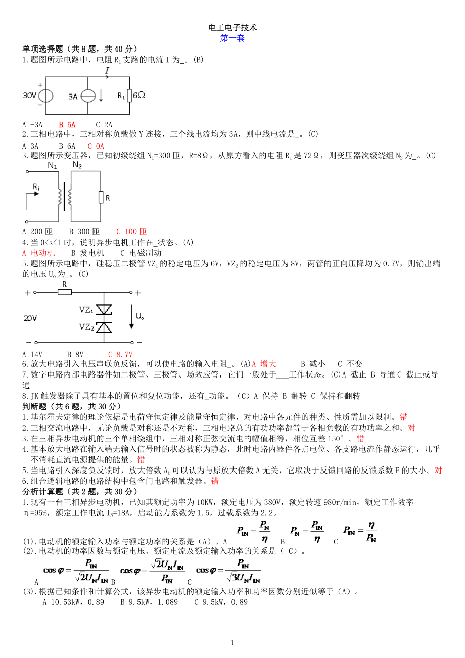 中央电大国开专科《电工电子技术》机考题库及答案_第1页