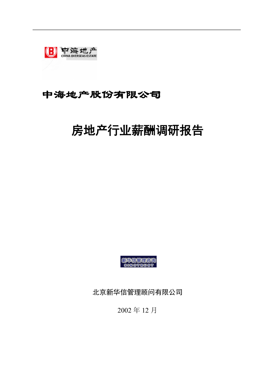 【咨詢報(bào)告】新華信-中海地產(chǎn)-房地產(chǎn)行業(yè)薪酬調(diào)研報(bào)告_第1頁