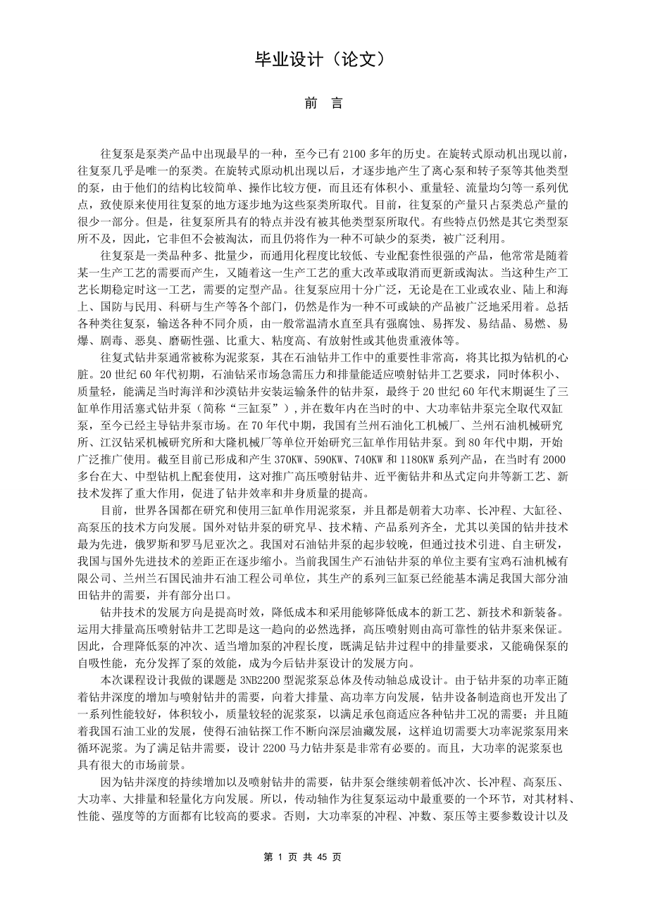 2200馬力泥漿泵畢業(yè)設(shè)計說明書[共46頁]_第1頁