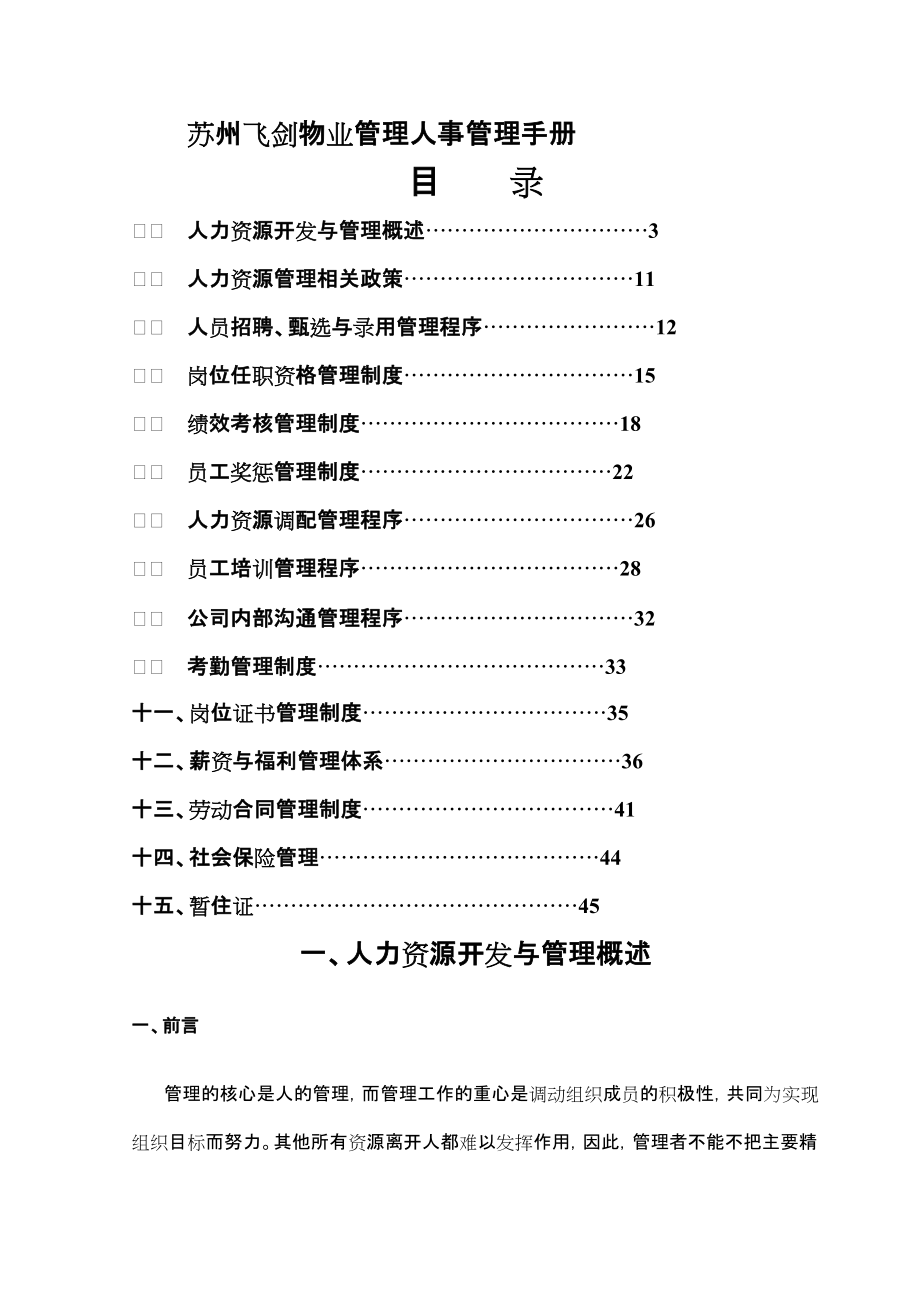 409-苏州飞剑物业管理有限公司人事管理手册_第1页