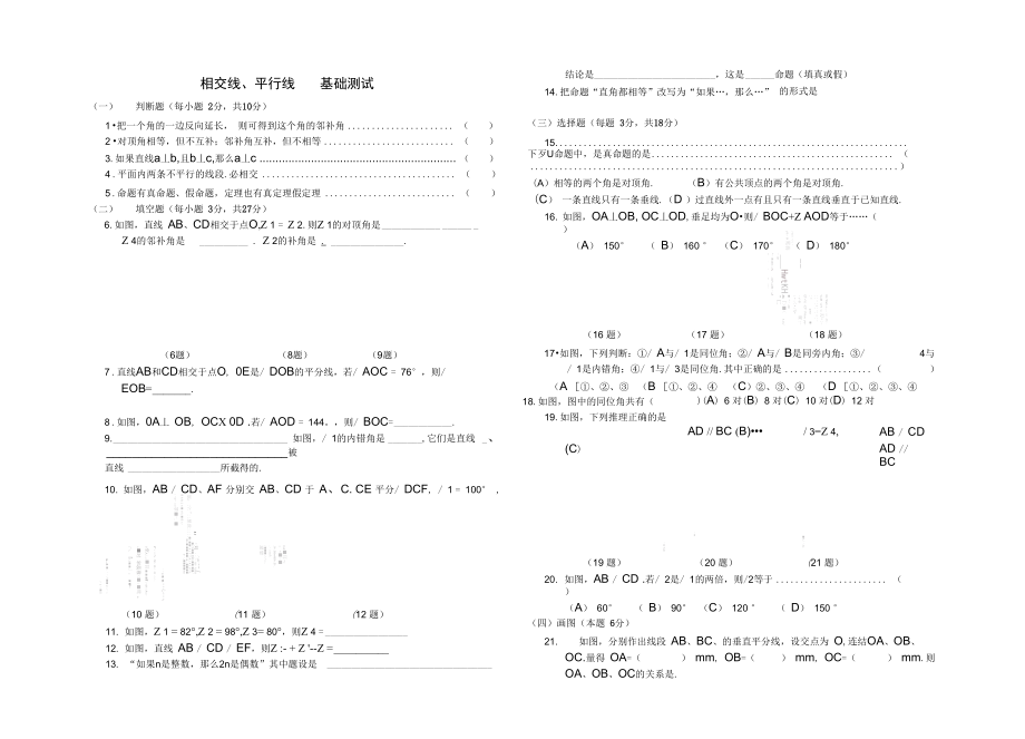 (幾2)《相交線、平行線》基礎(chǔ)測試_第1頁