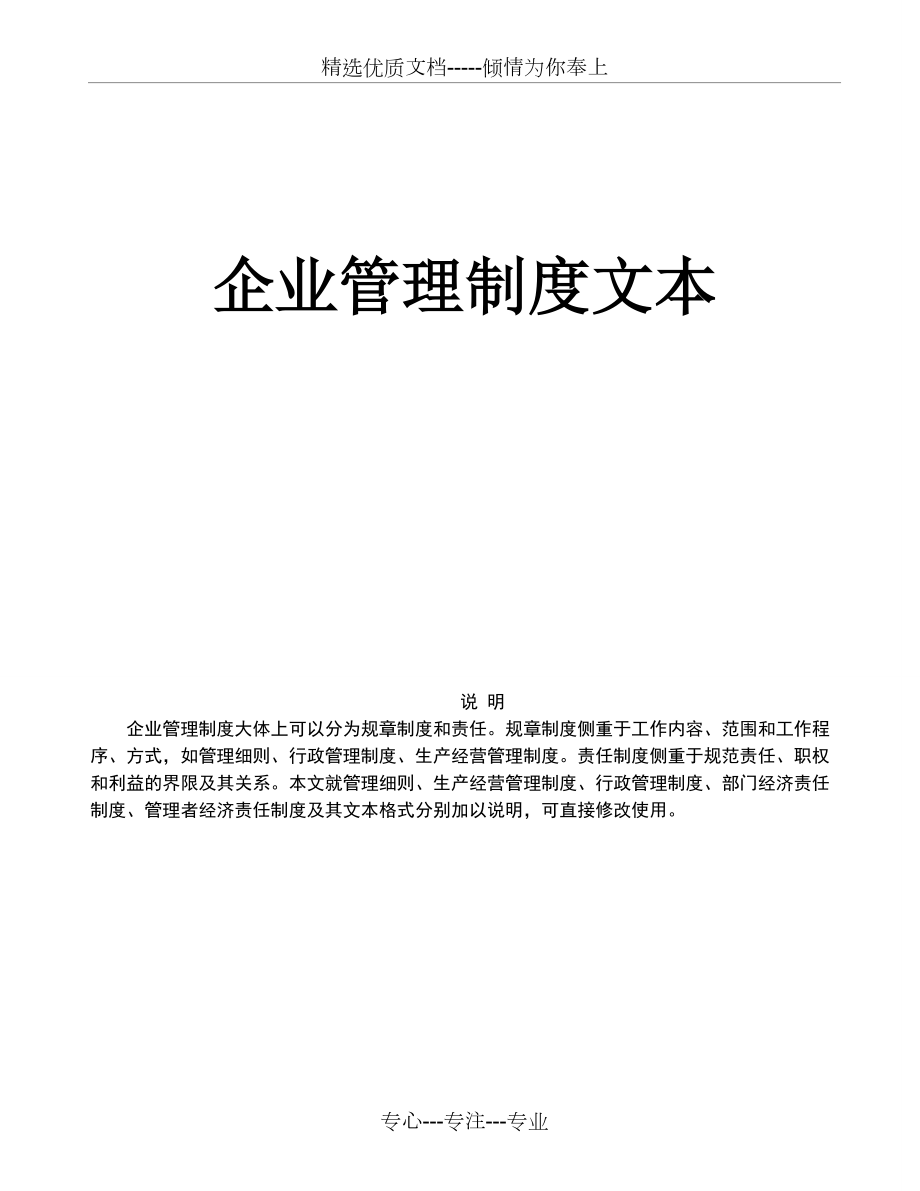 《企業(yè)管理規(guī)章制度》管理文本(共204頁(yè))_第1頁(yè)