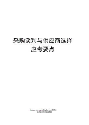 采购谈判与供应商选择应考要点