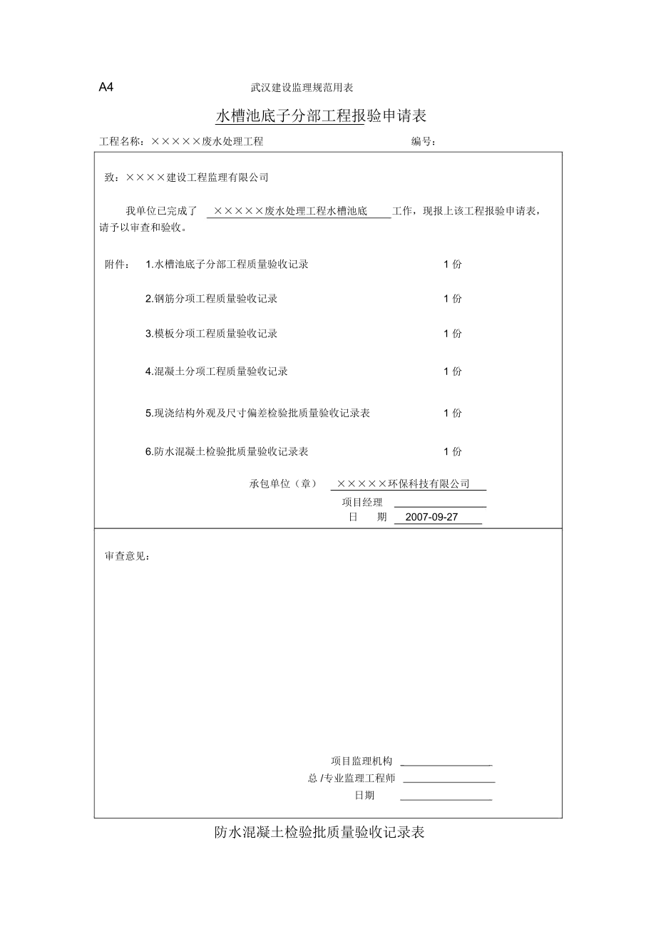 污水处理水槽池底工程报验申请表_第1页