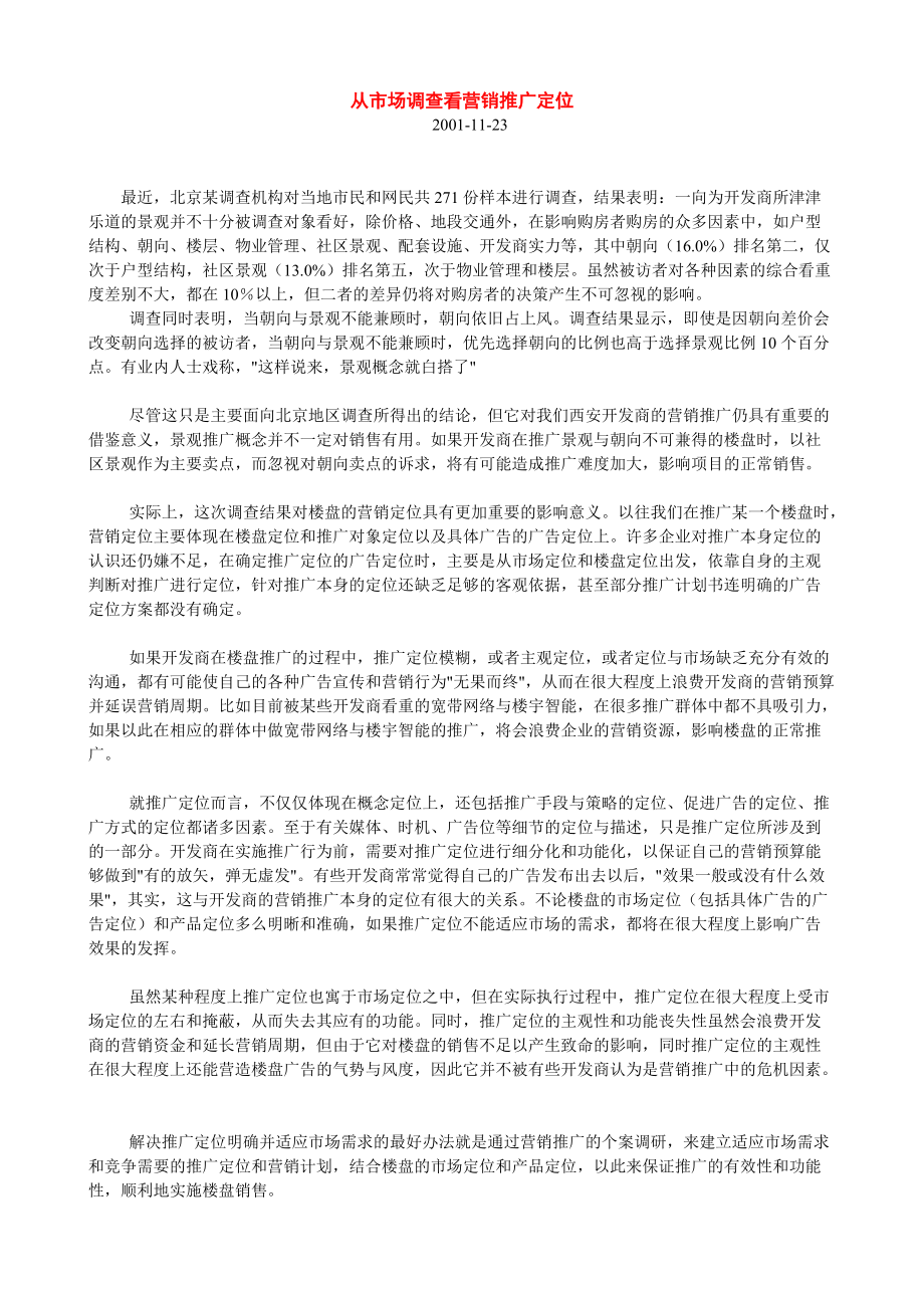 房地产市场调研与研究报告23个doc0[共2页]_第1页