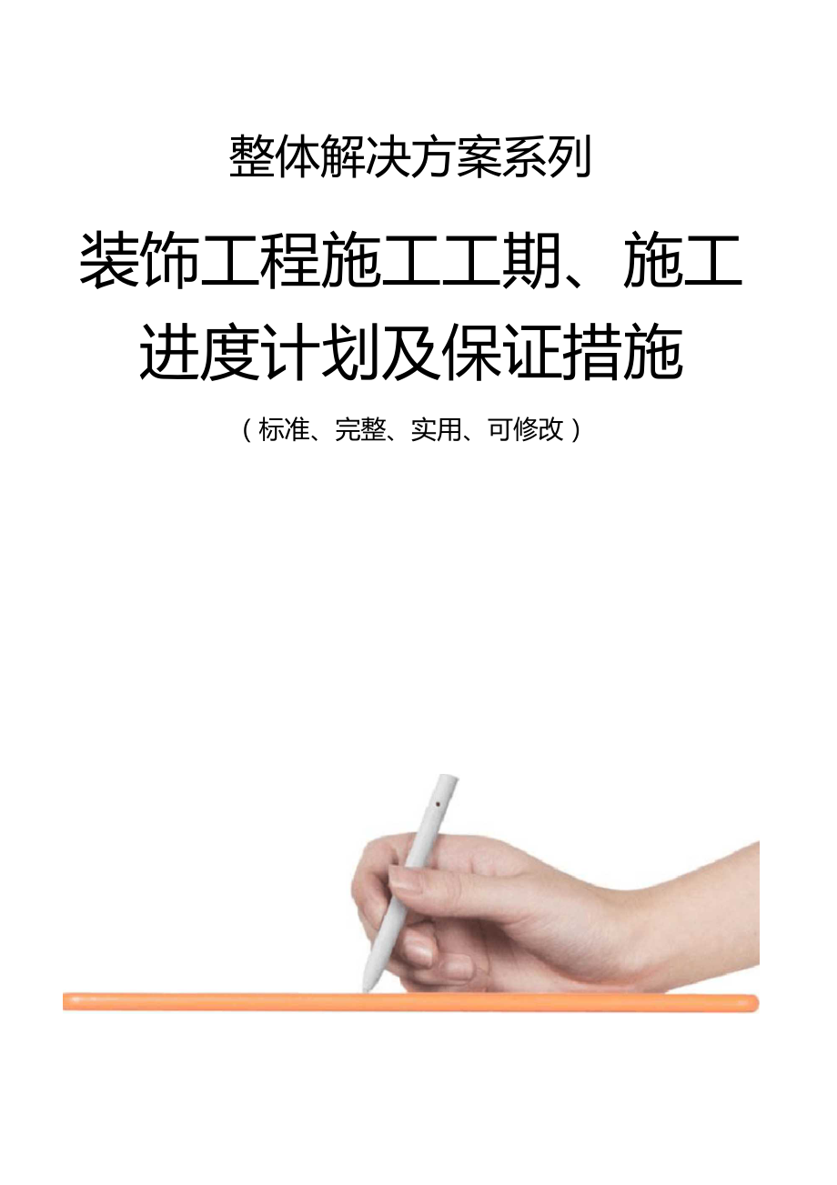 装饰工程施工工期施工进度计划及保证措施范本_第1页