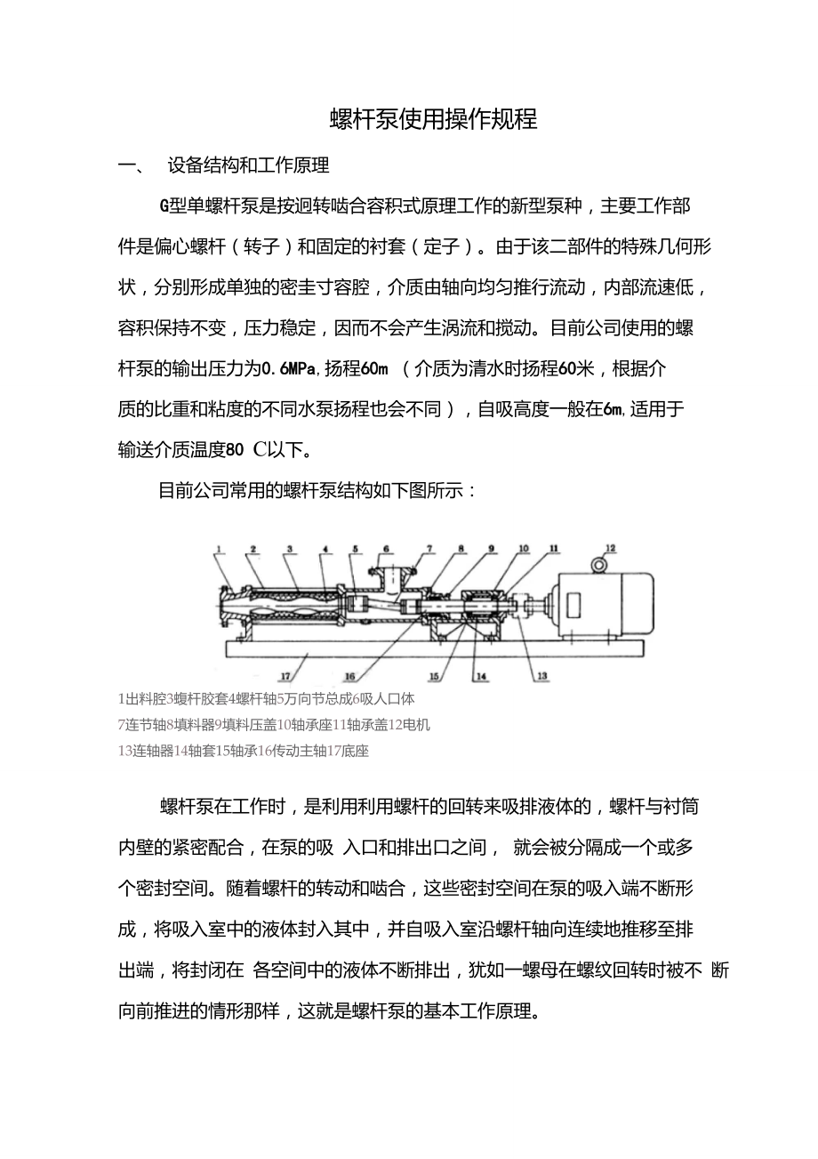 螺杆泵使用操作规程_第1页