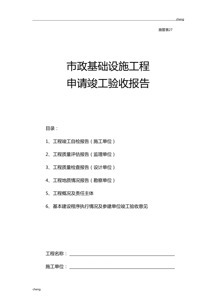 西安政基础设施工程材料表格2010年版施管表27政基础设施工程_第1页