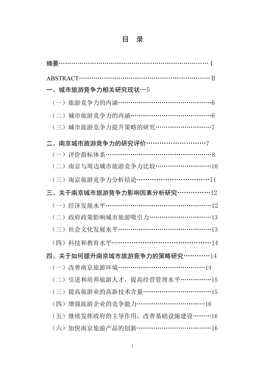 南京城市旅游竞争力的评价与提升_第1页