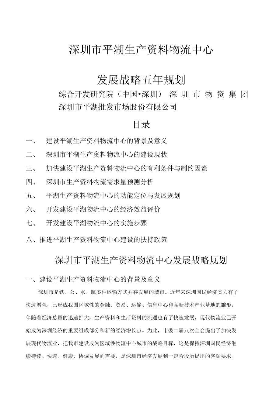 深圳市平湖生产物流中心发展战略规划_第1页