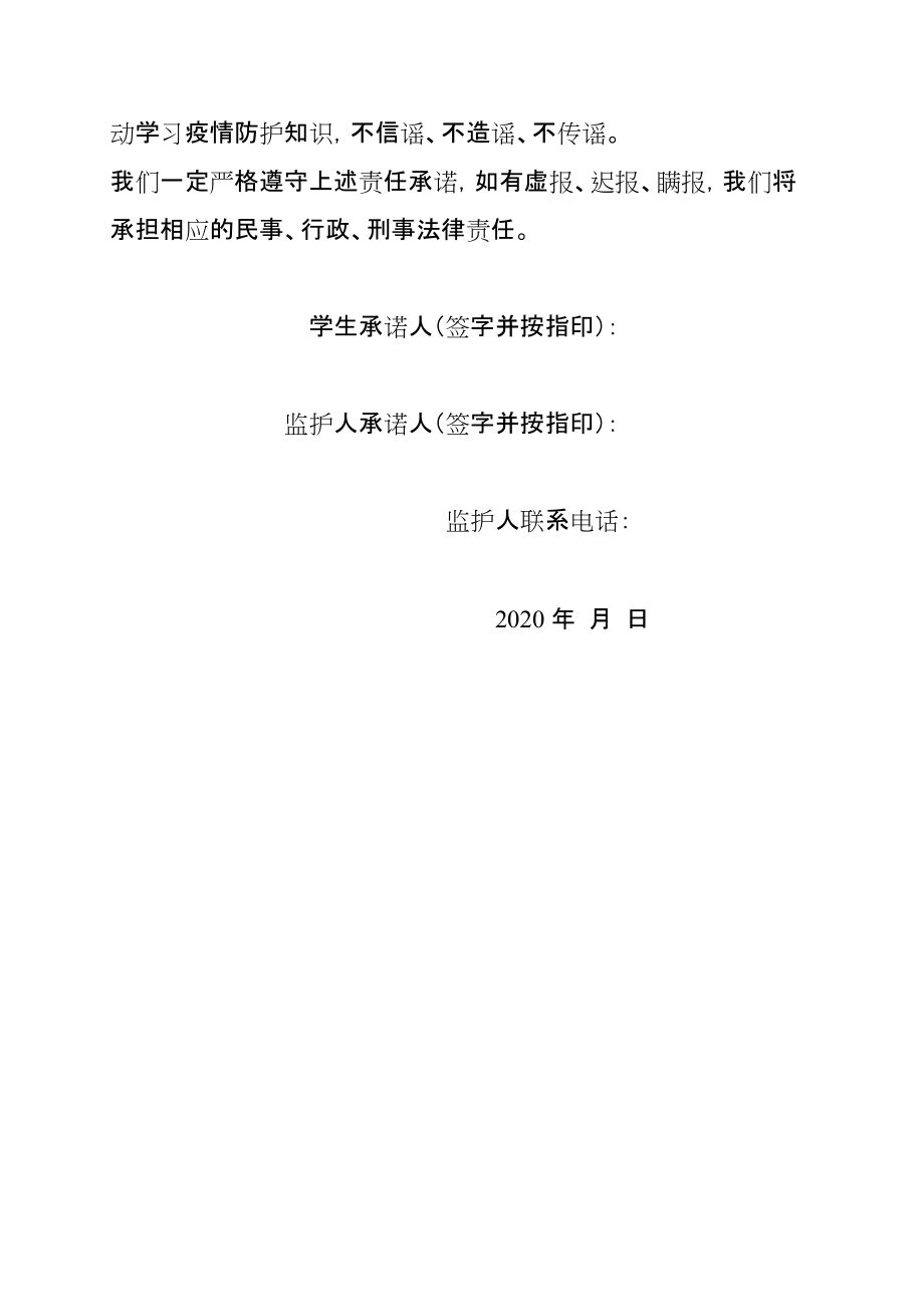 疫情防控學生家長監護人承諾書共2頁