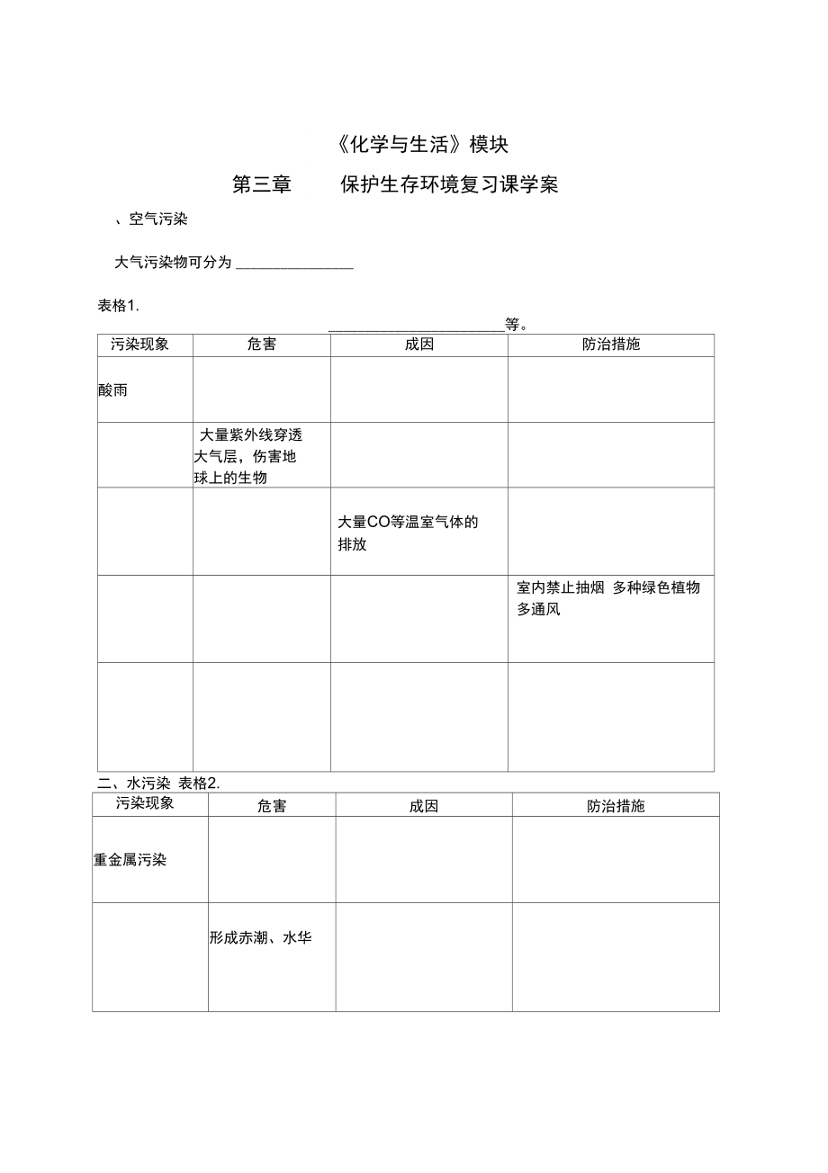 (完整版)“保护生存环境”复习课学案_第1页