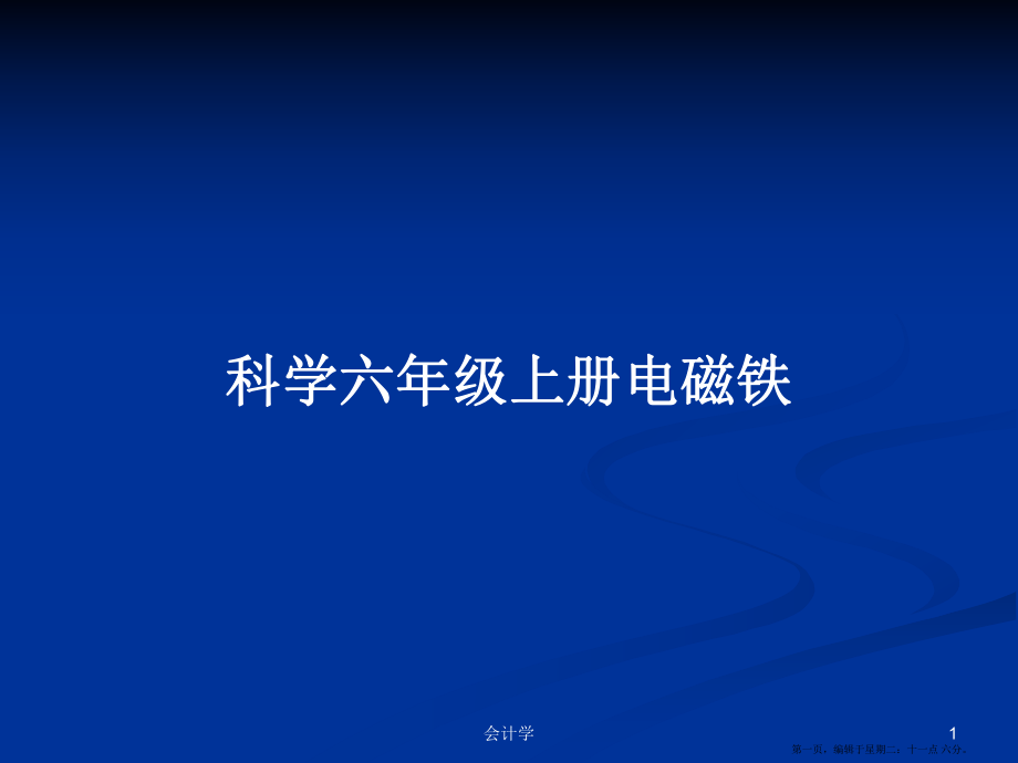 科学六年级上册电磁铁学习教案_第1页