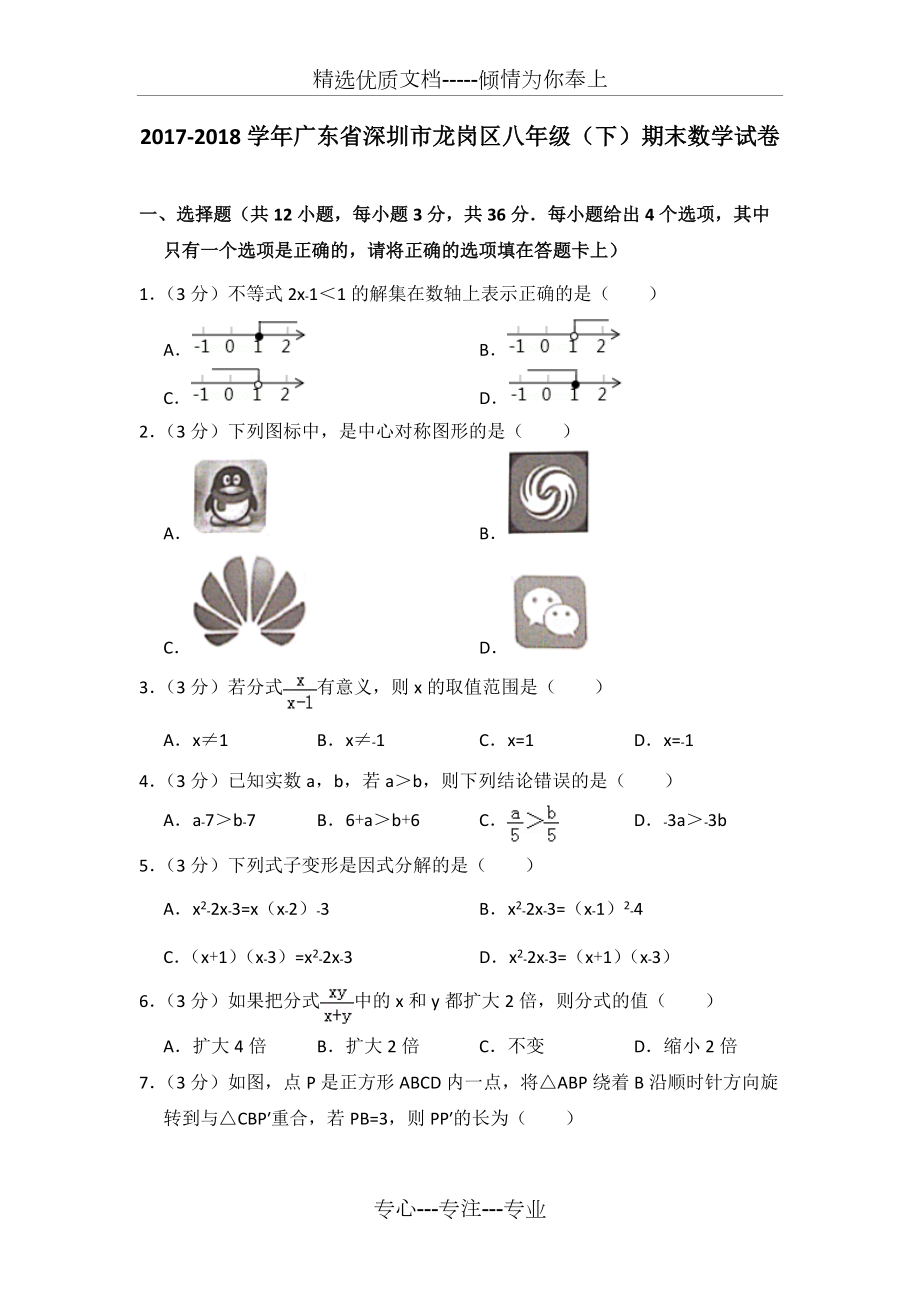 2017-2018學(xué)年廣東省深圳市龍崗區(qū)八年級(jí)（下）期末數(shù)學(xué)試卷(共6頁(yè))_第1頁(yè)