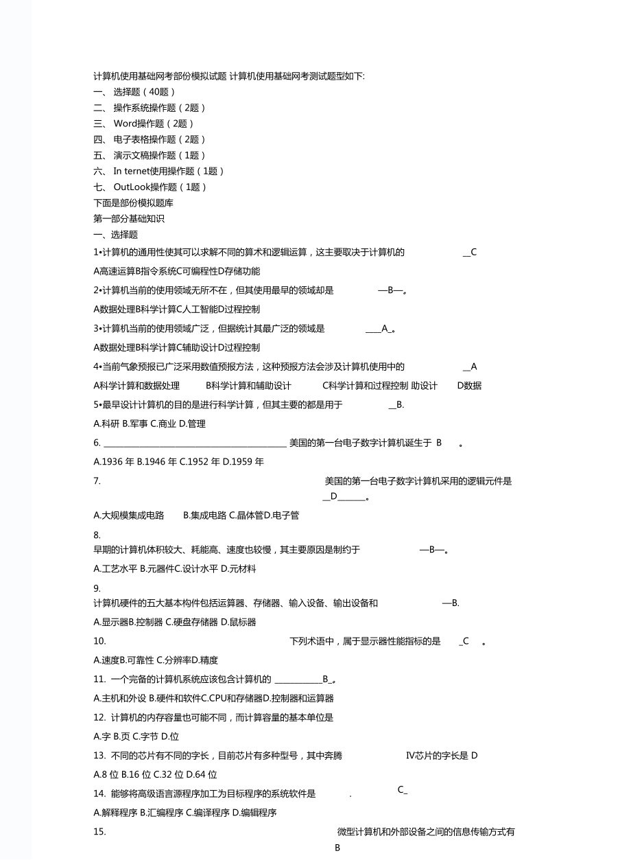 计算机应用基础网考部份模拟试题_第1页