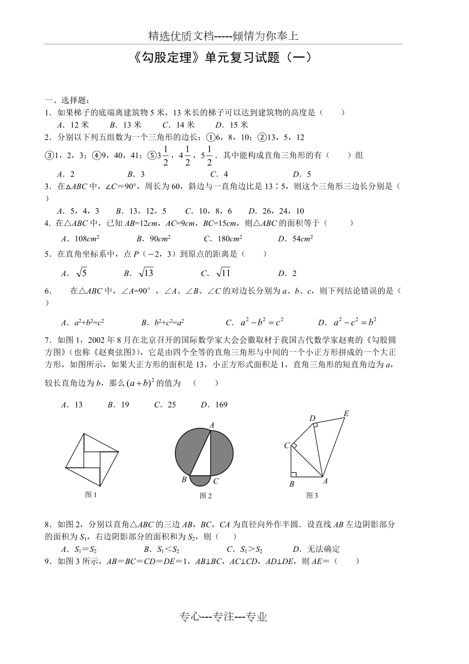 《勾股定理》单元复习试题(共18页)_第1页