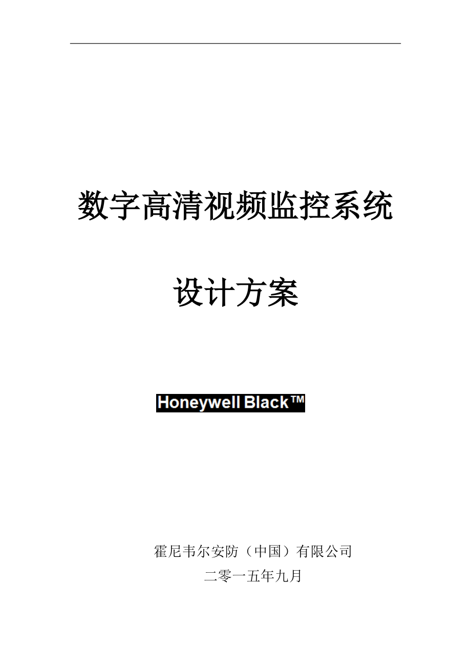 Honeywell一体化智能视频监控管理平台技术方案[共17页]_第1页