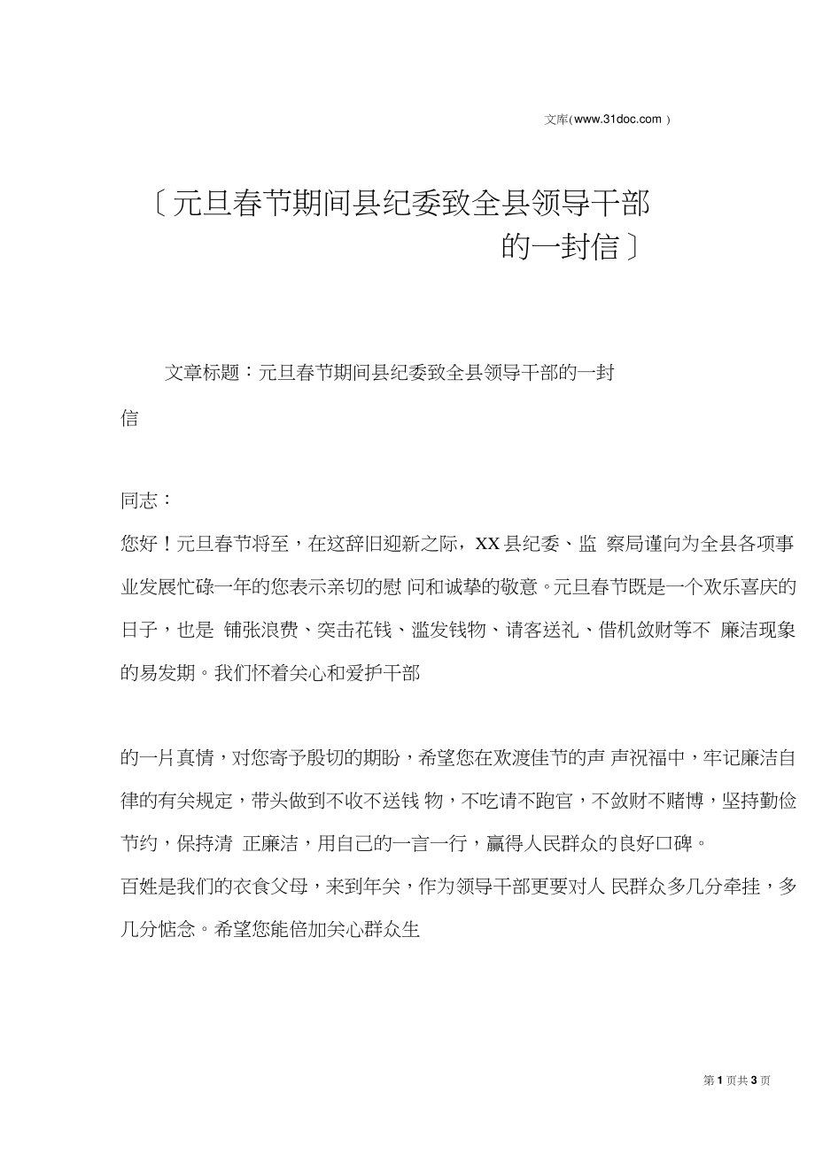 元旦春节期间县纪委致全县领导干部的一封信_第1页