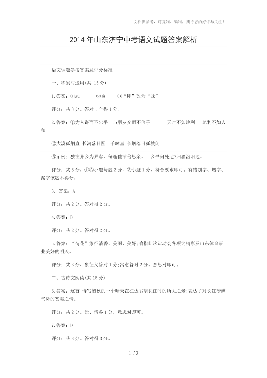 2014年山东济宁中考语文试题答案解析_第1页