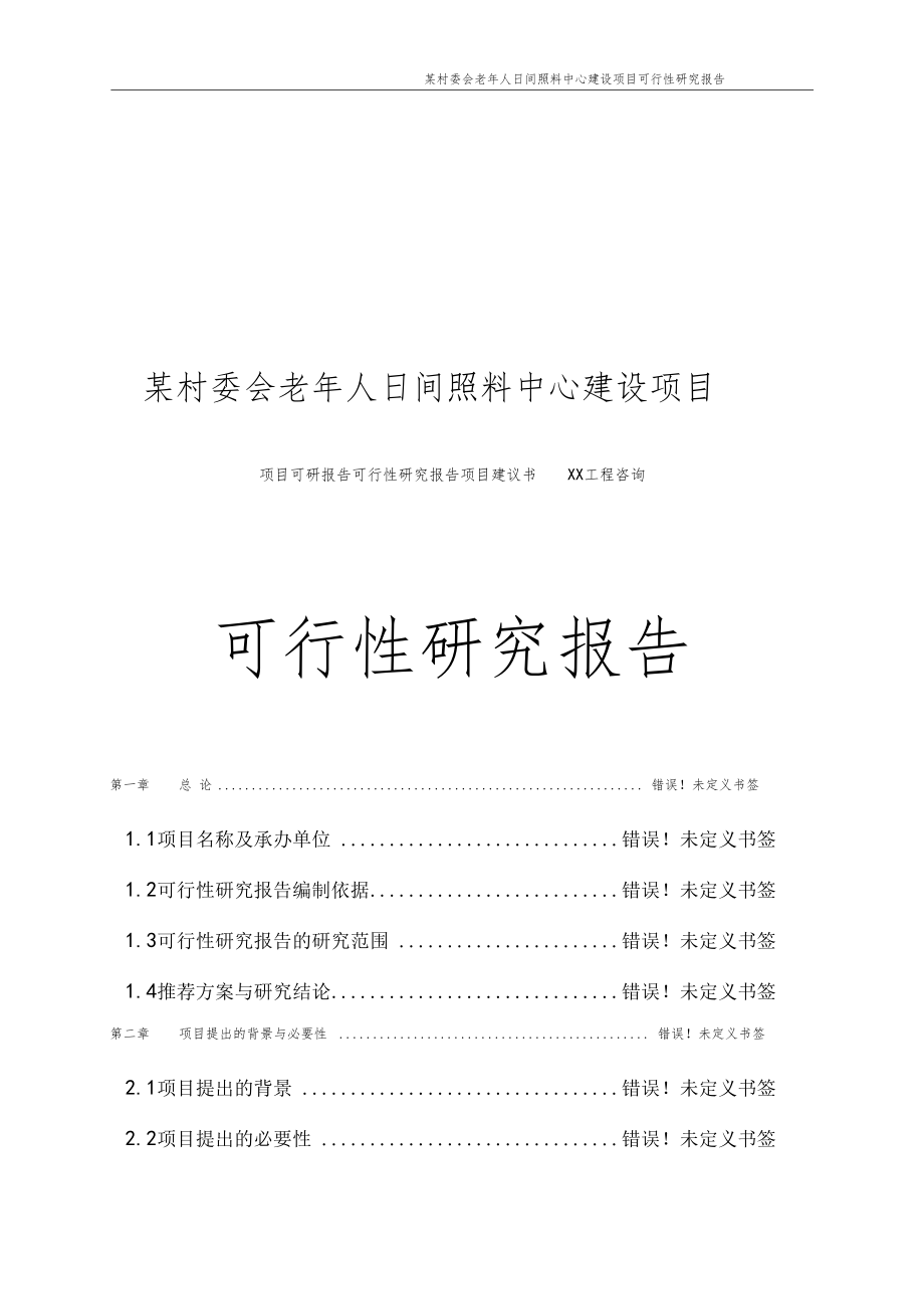 老年人日间照料中心建设项目可行性研究分析报告_第1页