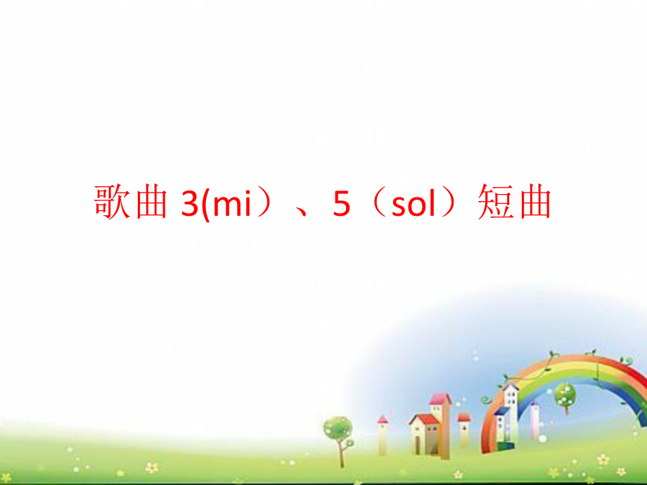 花城版一年級(jí)上冊(cè)音樂 第6課 歌曲 3（mi）、5（sol）短曲 課件(共12張PPT)_第1頁