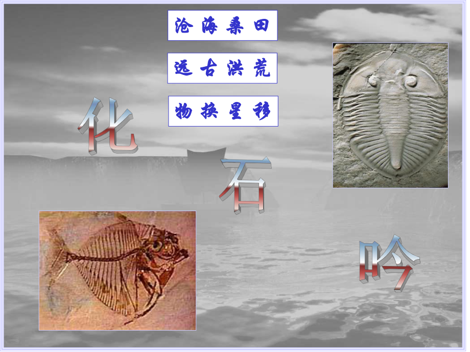 化石吟課件 (3)_第1頁(yè)