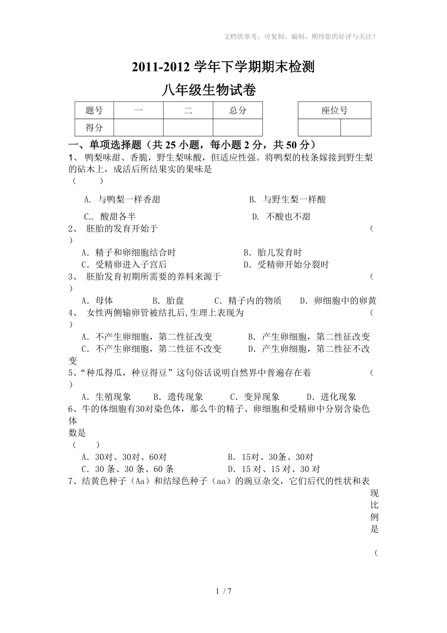 冀少版八年級(jí)下冊(cè)生物期末試卷_第1頁(yè)