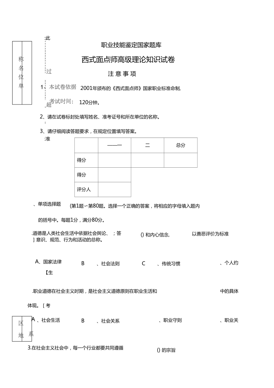 西式面点师高级考试复习题带答案_第1页