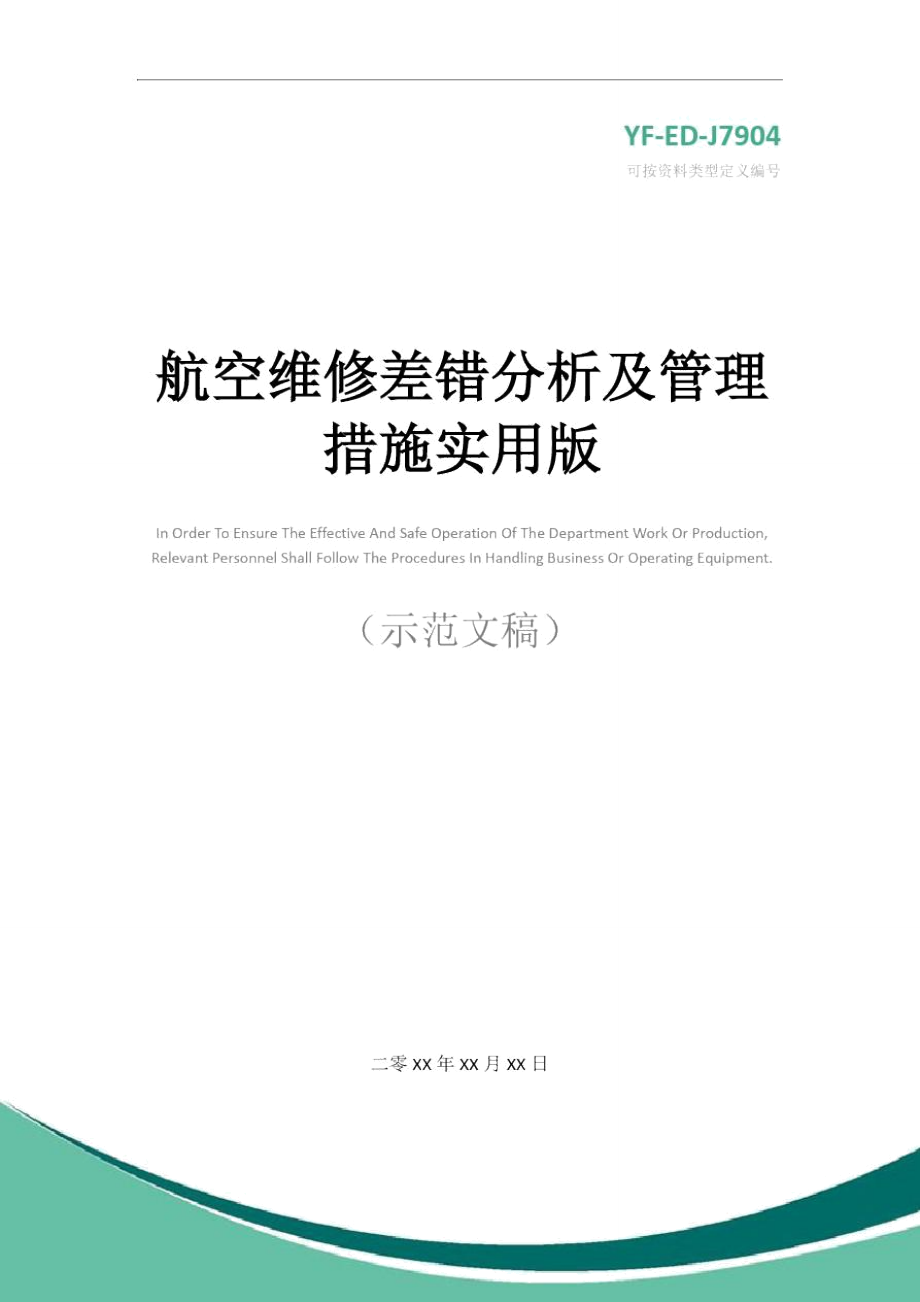 航空维修差错分析及管理措施实用版_第1页