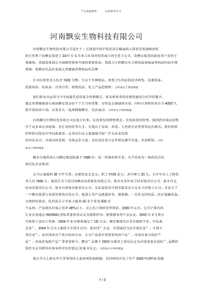 河南飄安生物科技有限公司