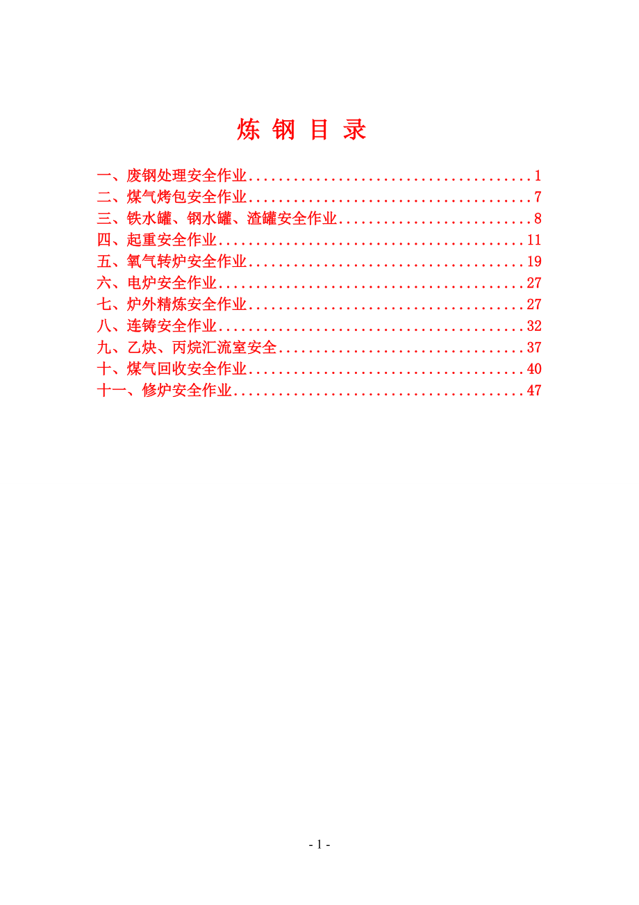 冶金行業(yè)安全規(guī)程解讀及典型案例DOC 49頁[共49頁]_第1頁