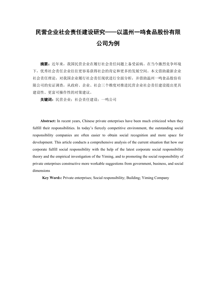 民营企业社会责任建设研究——以温州一鸣食品股份有限公司为例_第1页